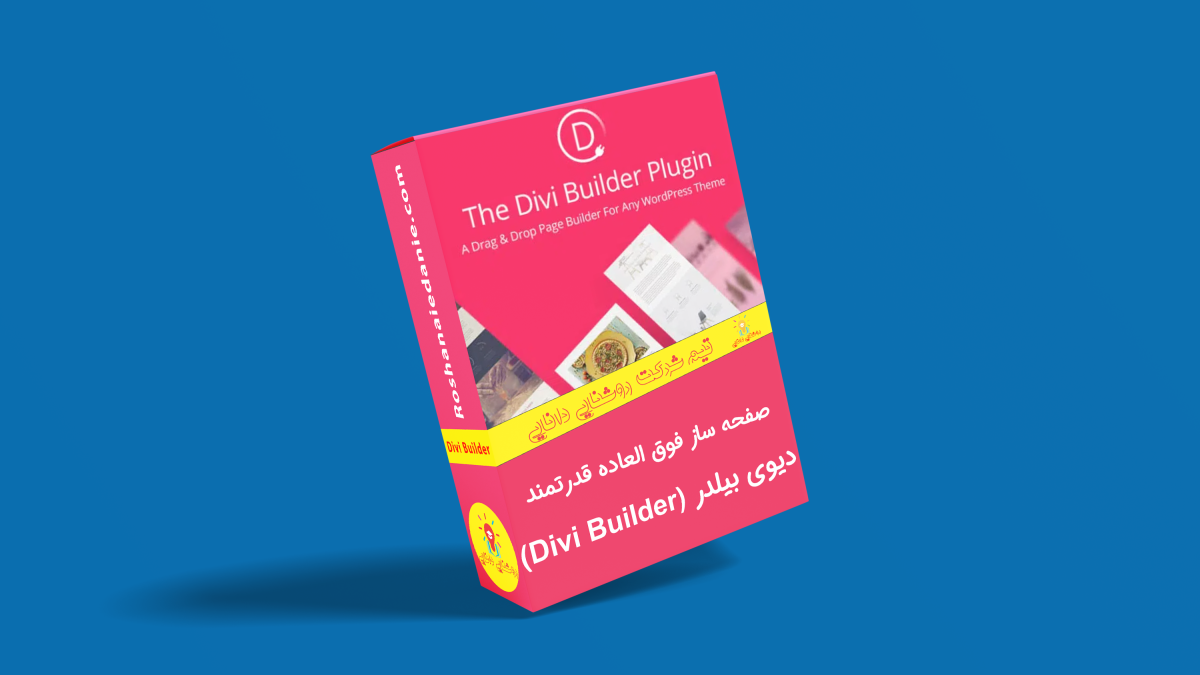 افزونه صفحه ساز Divi Builder