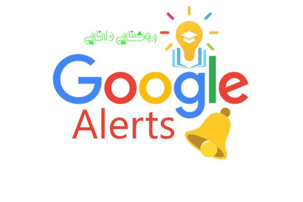 Google Alert چیست و چه کاربردی دارد؟