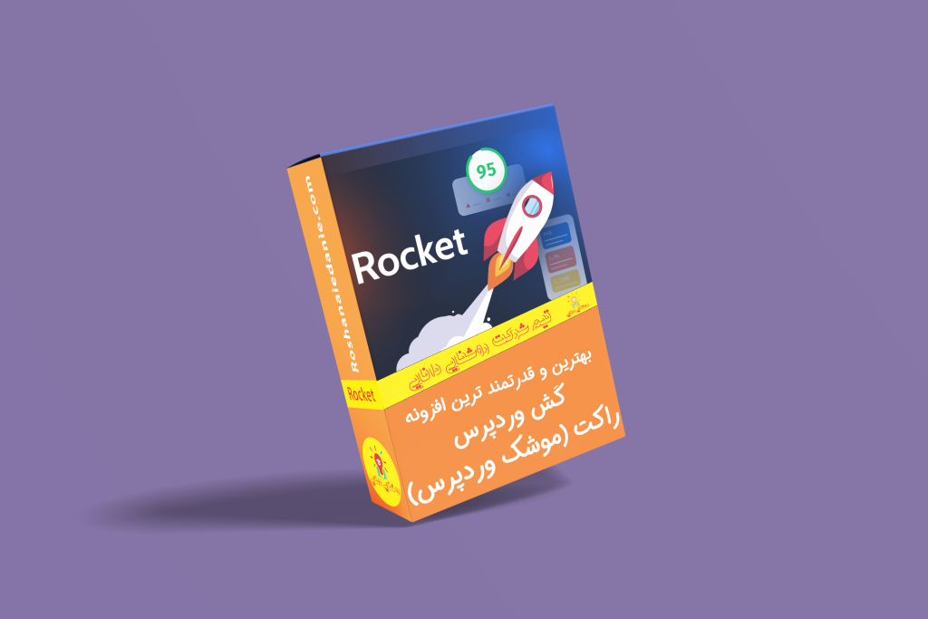 افزونه موشک وردپرس (راکِت🚀)